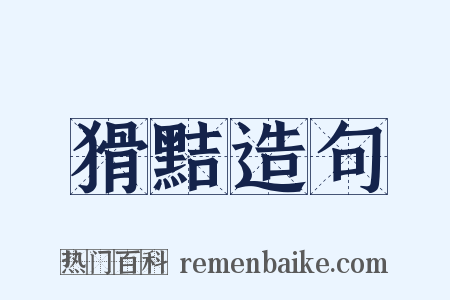 猾黠造句是什么意思的图片